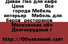 Диван Лео для кафе › Цена ­ 14 100 - Все города Мебель, интерьер » Мебель для баров, ресторанов   . Московская обл.,Долгопрудный г.